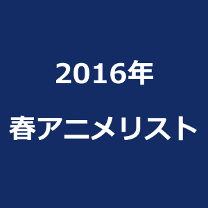animelist_2016_spring