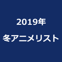animelist_2019_winter