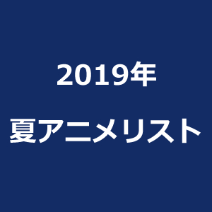 animelist_2019_summer