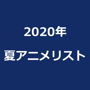 animelist_2020_summer