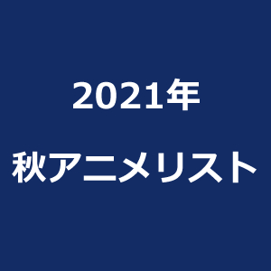 animelist_2021_autumn