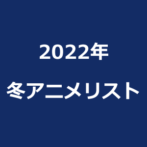 animelist_2022_winter