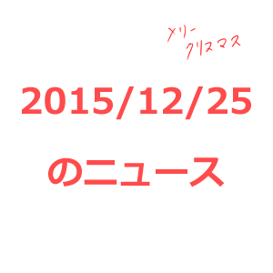 20151225